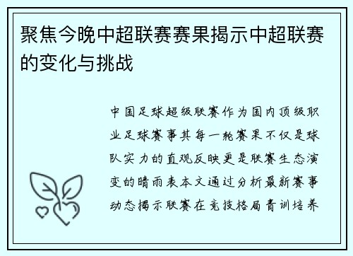 聚焦今晚中超联赛赛果揭示中超联赛的变化与挑战