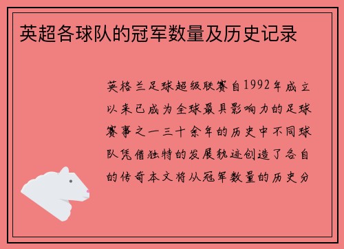 英超各球队的冠军数量及历史记录