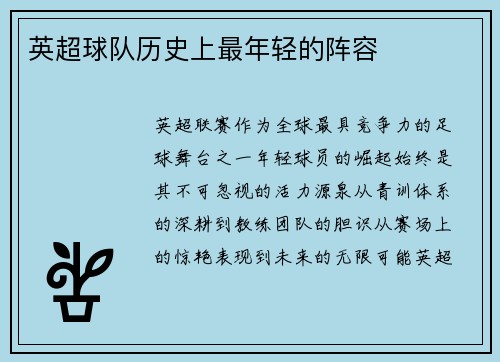 英超球队历史上最年轻的阵容
