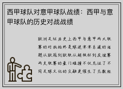西甲球队对意甲球队战绩：西甲与意甲球队的历史对战战绩