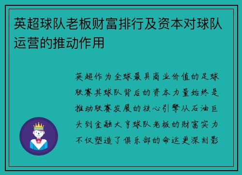 英超球队老板财富排行及资本对球队运营的推动作用