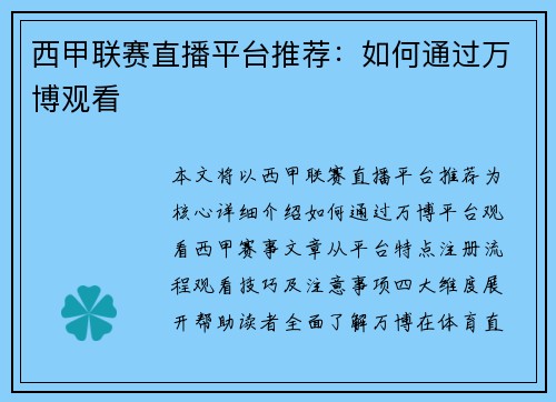 西甲联赛直播平台推荐：如何通过万博观看