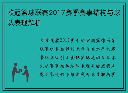 欧冠篮球联赛2017赛季赛事结构与球队表现解析