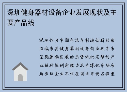 深圳健身器材设备企业发展现状及主要产品线
