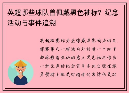 英超哪些球队曾佩戴黑色袖标？纪念活动与事件追溯