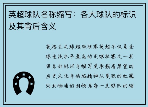 英超球队名称缩写：各大球队的标识及其背后含义