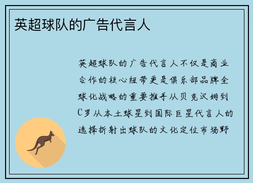 英超球队的广告代言人