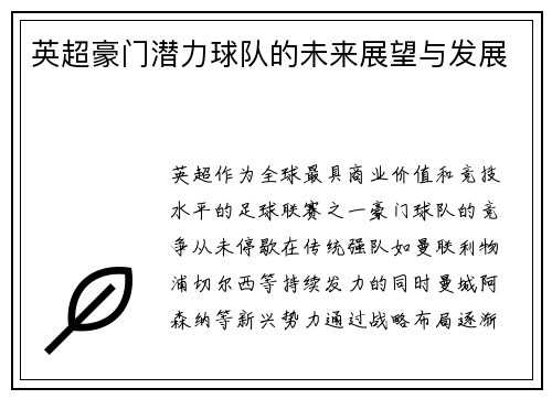 英超豪门潜力球队的未来展望与发展
