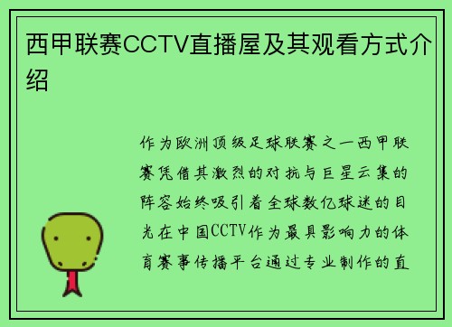 西甲联赛CCTV直播屋及其观看方式介绍
