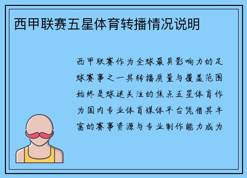 西甲联赛五星体育转播情况说明