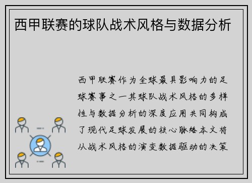 西甲联赛的球队战术风格与数据分析