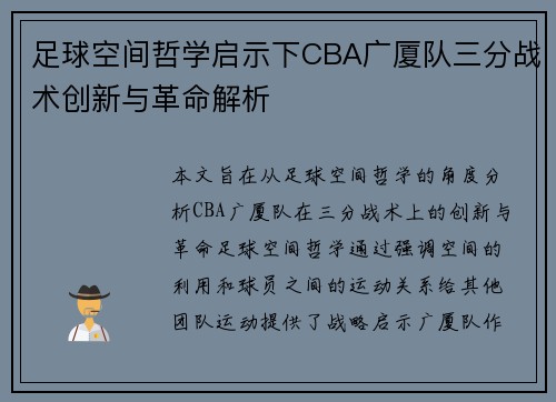 足球空间哲学启示下CBA广厦队三分战术创新与革命解析
