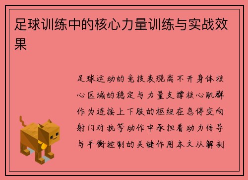 足球训练中的核心力量训练与实战效果