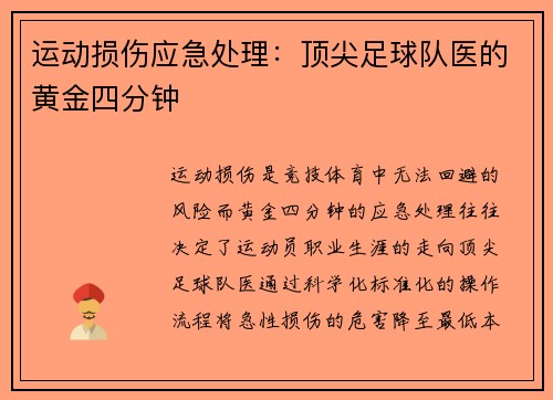 运动损伤应急处理：顶尖足球队医的黄金四分钟