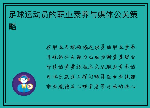 足球运动员的职业素养与媒体公关策略