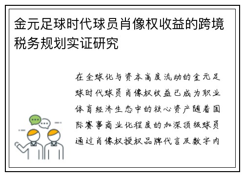 金元足球时代球员肖像权收益的跨境税务规划实证研究