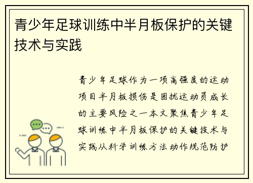 青少年足球训练中半月板保护的关键技术与实践
