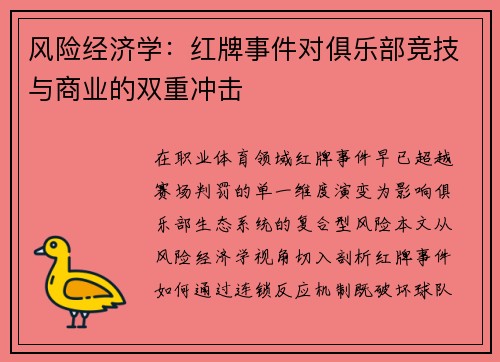 风险经济学：红牌事件对俱乐部竞技与商业的双重冲击