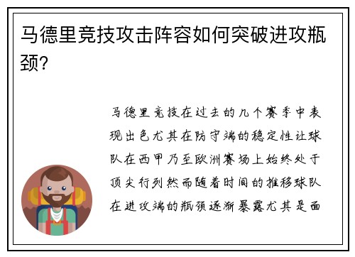 马德里竞技攻击阵容如何突破进攻瓶颈？