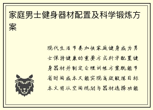 家庭男士健身器材配置及科学锻炼方案