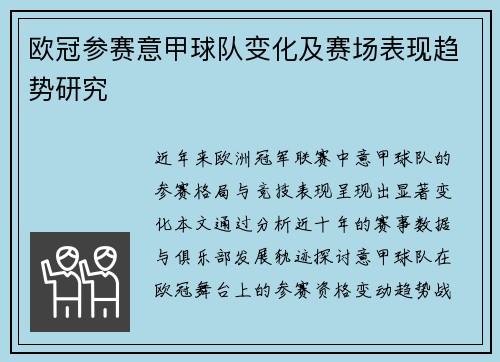欧冠参赛意甲球队变化及赛场表现趋势研究