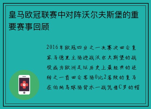 皇马欧冠联赛中对阵沃尔夫斯堡的重要赛事回顾