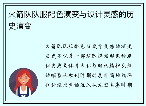 火箭队队服配色演变与设计灵感的历史演变