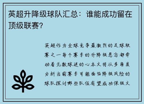 英超升降级球队汇总：谁能成功留在顶级联赛？