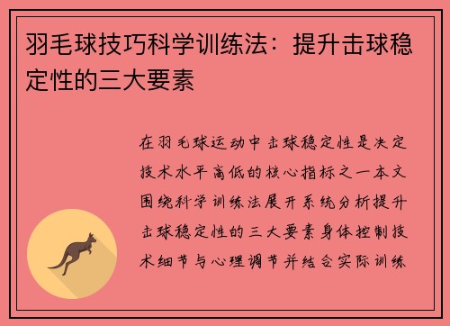 羽毛球技巧科学训练法：提升击球稳定性的三大要素