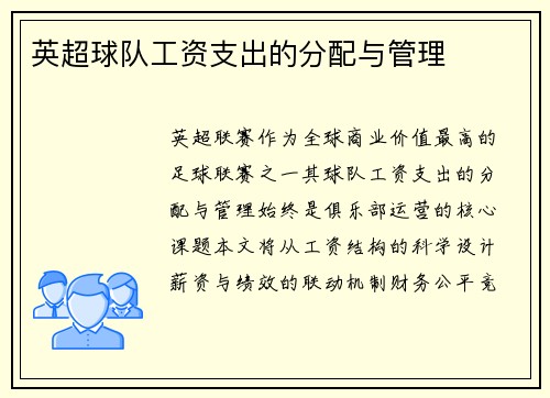 英超球队工资支出的分配与管理