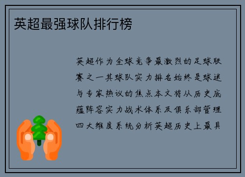 英超最强球队排行榜