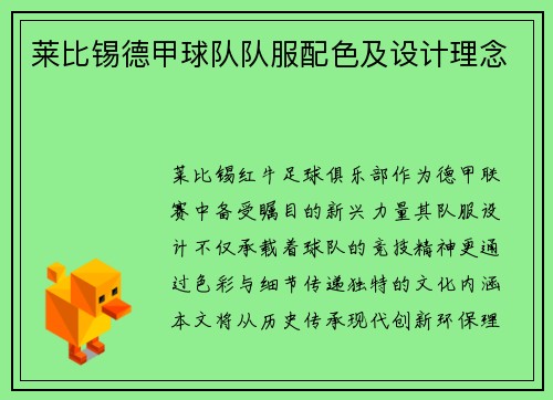 莱比锡德甲球队队服配色及设计理念