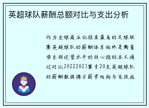英超球队薪酬总额对比与支出分析