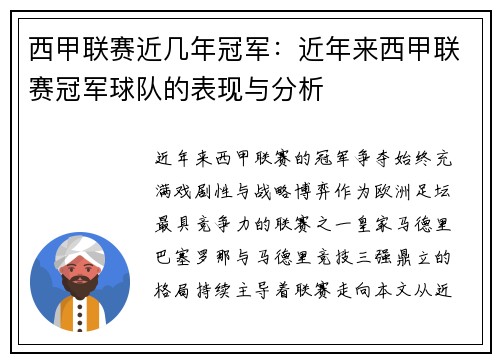 西甲联赛近几年冠军：近年来西甲联赛冠军球队的表现与分析