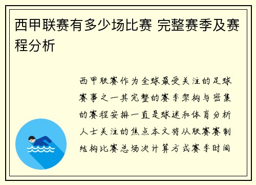 西甲联赛有多少场比赛 完整赛季及赛程分析