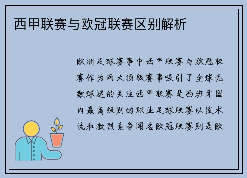 西甲联赛与欧冠联赛区别解析