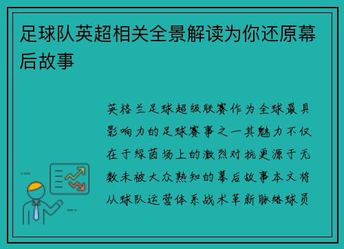 足球队英超相关全景解读为你还原幕后故事
