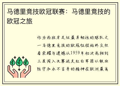 马德里竞技欧冠联赛：马德里竞技的欧冠之旅