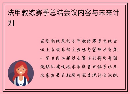 法甲教练赛季总结会议内容与未来计划