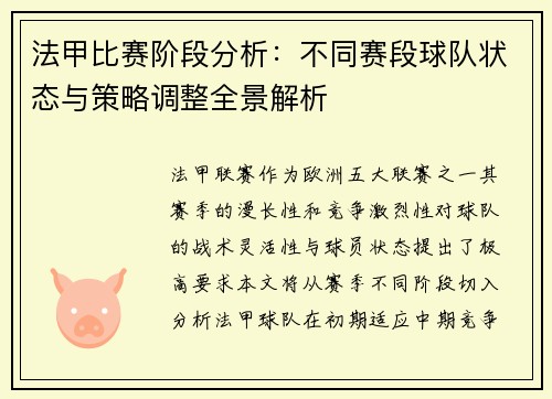 法甲比赛阶段分析：不同赛段球队状态与策略调整全景解析