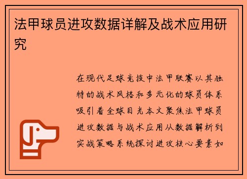 法甲球员进攻数据详解及战术应用研究