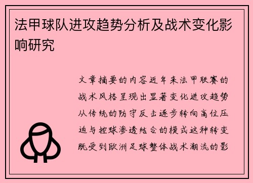 法甲球队进攻趋势分析及战术变化影响研究