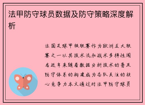 法甲防守球员数据及防守策略深度解析
