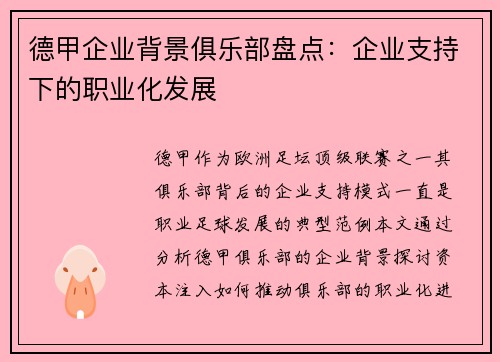 德甲企业背景俱乐部盘点：企业支持下的职业化发展