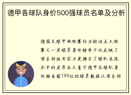德甲各球队身价500强球员名单及分析