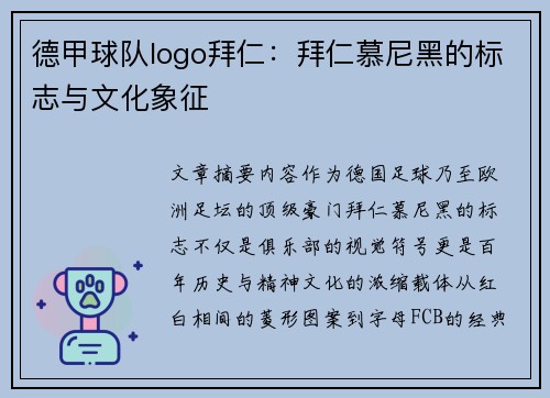 德甲球队logo拜仁：拜仁慕尼黑的标志与文化象征