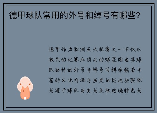 德甲球队常用的外号和绰号有哪些？