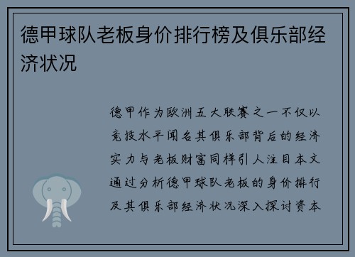 德甲球队老板身价排行榜及俱乐部经济状况