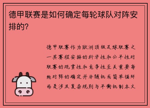 德甲联赛是如何确定每轮球队对阵安排的？