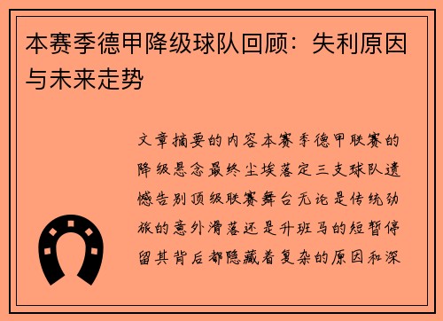 本赛季德甲降级球队回顾：失利原因与未来走势